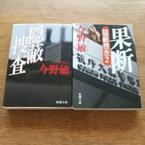 【値下げ】隠蔽捜査 1巻＆2巻セット（新潮文庫） 今野敏／著