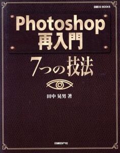 Photoshop再入門 7つの技法 日経CG BOOKS/田中晃男(著者)