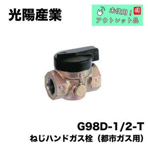 ＜光陽産業＞ねじハンドガス栓（都市ガス用）型番：G98D-1/2-T【未使用アウトレット品】