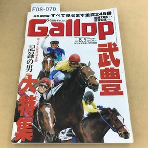 F08-070 週刊 Gallop 2007年 8月5日号 発行人 武田吉夫 編集人 梅田邦彦 編集長 利根川弘生 発行所 産業経済新聞社 折れ箇所有