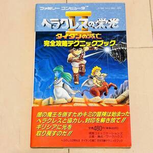 【初版】FC ヘラクレスの栄光Ⅱ タイタンの滅亡 完全攻略テクニックブック☆徳間コミュニケーションズ