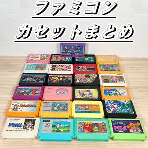 1円～ 大量出品 ゲームソフト カセット 25点まとめて ファミコン　NINTENDO 任天堂 ファミリーコンピューター ジャンク品 レトロ ゲーム