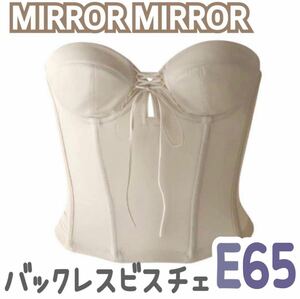 MIRROR MIRROR ミラーミラー バックレス ビスチェ ブライダルインナー ブライダルボーテ 補正 インナー 下着 ブルーム E65 ショート 背中