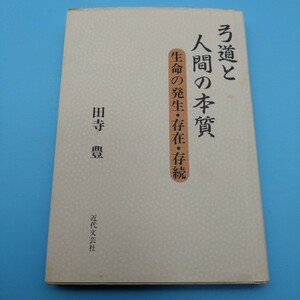 ■『弓道と人間の本質　生命の発生・存在・存続』■田寺豊■近代文芸社■1996年10月1日初版本■