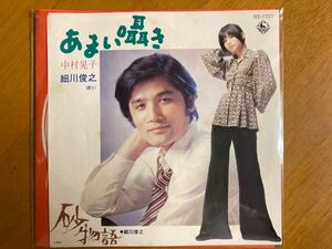 EP　中村晃子　細川俊之　あまい囁き　稀少盤