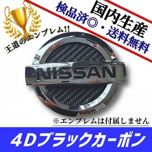 日産　NISSAN　ノート　NOTE　E11／E12 対応 エンブレム　日本製4Dブラックカーボン　黒カーボン　リアのみ　在庫あり　国産　即発送可能