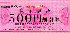 ★最新 テイツー 株主ご優待券５００円割引券★送料無料条件有★