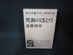 死海のほとり　遠藤周作　シミ有/JFZH