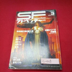 c-008※13 SFアドベンチャー 1982年3月号 No.28 平井和正:真幻魔大戦/赤川次郎/眉村卓/田中光二/山田正紀/鈴木いづみ/堀晃