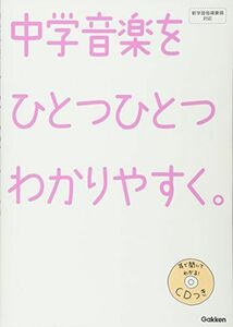 [A11355743]中学 音楽を ひとつひとつわかりやすく。