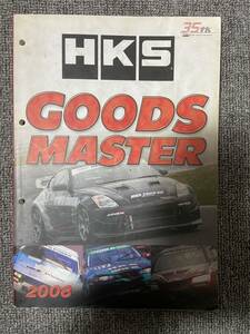 HKS　GOODS MASTER　2008　　パーツカタログ　中古雑誌