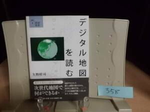 6★送料0 新古本★デジタル地図を読む (叢書・地球発見) 定価￥1900 管理358