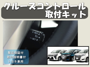 80系 エスクァイア エスクワイア　クルーズコントロール取付キット　クルコン 保証付き　説明書付き　Esquire