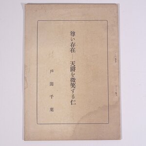 尊い存在 天爵を微笑する仁 (白雲自去来・抜刷) 戸田千葉 昭和二八年 1953 古書 小冊子 随筆 随想 エッセイ 中国 東南アジア