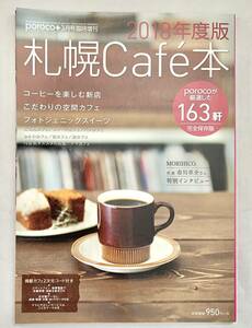 送料185円 同梱可☆　 札幌Cafe本 2018年度版 2018年2月25日