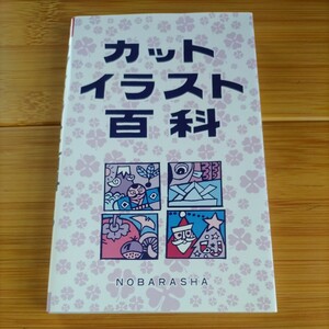 カットイラスト百科 野ばら社