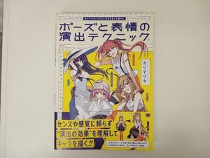 キャラクターイラストの引き出しを増やす ポーズと表情の演出テクニック / 著 : カリマリカ / 出版 : 翔泳社 店舗受取可