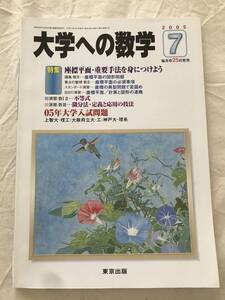 2157/大学への数学　2005年7月　特集:座標平面・重要手法を身につけよう　05年大学入試問題　上智大/大阪府立大/神戸大