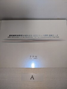 新幹線鉄道開業50周年記念100円クラッドセット　Aセット