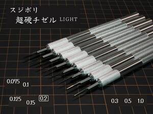 [スジボリ] 超硬チゼル LIGHT 0.2㎜ （単品）　スジボリ 工具