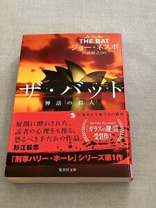 ザ・バット神話の殺人　ジョーネスボ　ノルウェー作家　集英社文庫　海外ミステリ