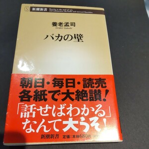 バカの壁 （新潮新書　００３） 養老孟司／著