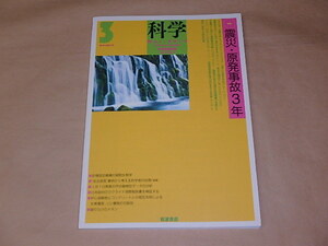 科学 2014年3月号　/　震災・原発事故3年