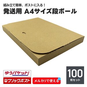 発送用 段ボール 100枚セット 60サイズ 厚み3cm 日本製 クリックポスト ゆうパケット 対応 スリム ダンボール箱 梱包 軽量 郵便 郵送 新品