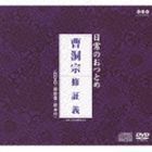 日常のおつとめ 曹洞宗 修証義（CD＋DVD） （趣味／教養）