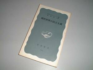 ●現代世界の民主主義　C.B.マクファーソン・著　岩波新書