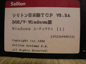 送料最安 180円 FD95：FD版　ソリトン日本語TCP DDOS/V・Windows版 V2.2A　FD4枚のみ