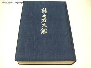 新々刀大鑑・巻之一/飯村嘉章/実物押形図・鐔小道具/武士G