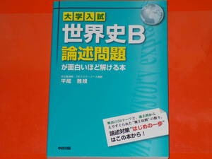 大学入試 世界史B 論述問題が面白いほど解ける本★河合塾講師・Z会マスターコース講師 平尾 雅規★株式会社 中経出版★別冊付録付き★絶版