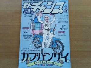 即決モトチャンプ保存版 ホンダ スーパーカブ & クロスカブ 徹底研究・カブ50/110/C125・キタコ/武川パーツ・バーハン化・カブ中古車ガイド