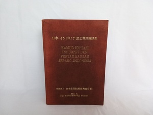 日本・インドネシア鉱工業用語辞典　日本産業技術振興協会