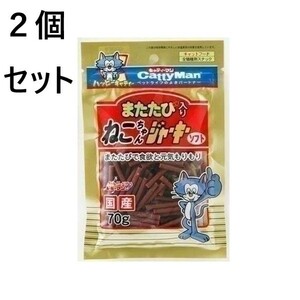 ２個セット　キャティーマン またたび入りねこちゃんソフトジャーキー(70g)