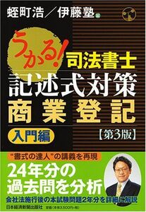 [A12149083]うかる!司法書士記述式対策 商業登記 入門編 (司法書士試験シリーズ)