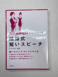 結婚式短いスピーチ 話し方・マナー・演出のコツがわかるひぐちまり　2010年12月10日【K105660】