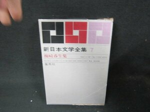 新日本文学全集7　梅崎春生集　シミ箱破れ有/BFZG