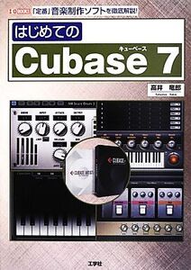 はじめてのCubase7 I・O BOOKS/高井竜郎【著】