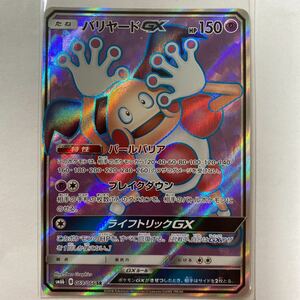 【即決】ポケモンカードSM6b バリヤードGX SR 未使用☆