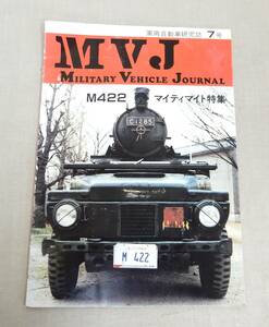 KB219/希少/軍用自動車研究誌7号/Military Vehicle Journal/M422 マイティマント特集/大塚康生 著/ミリタリー ビークル ジャーナル