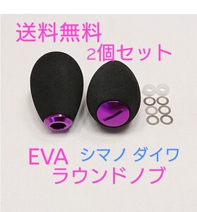 s2【送料無料】2個セット 高品質 eva ラウンドハンドルノブ パープル シマノ ダイワ アブ パワーハンドル 紫　