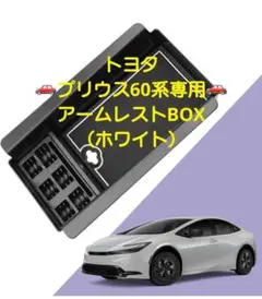 トヨタ プリウス 60系 専用 アームレストボックス （ホワイト）