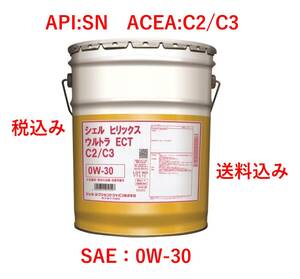 シェルヒリックス　ウルトラ ECT C2/C3 0Ｗ-30 20L送料無料(沖縄・離島除く)