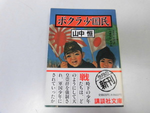 ●P211●ボクラ少国民●山中恒●太平洋戦争戦時下天皇崇拝軍国少年軍国主義教育●文庫版●即決