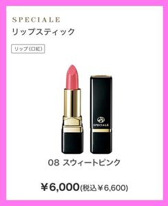 【中古】【箱なし】ノエビア　スペチアーレ　リップスティック　色 08番 スウィートピンク　口紅　NOEVIR SPECIALE LIPSTICK