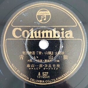 【蓄音機用SP盤レコード】Columbia/東寳映画『青い山脈』主題歌 青い山脈 藤山一郎・奈良光枝/戀のアマリリス 二葉あき子/SPレコード