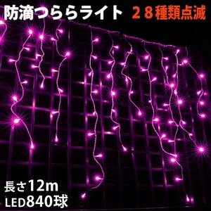 クリスマス 防滴 イルミネーション つらら ライト 電飾 LED １２ｍ ８４０球 ピンク 桃 ２８種点滅 Ｂコントローラセット