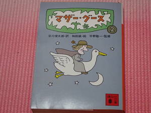 「マザー・グース２」谷川俊太郎/訳　和田誠/絵　平野敬一/監修　講談社文庫